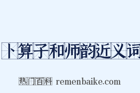 卜算子和师韵近义词是什么意思的图片